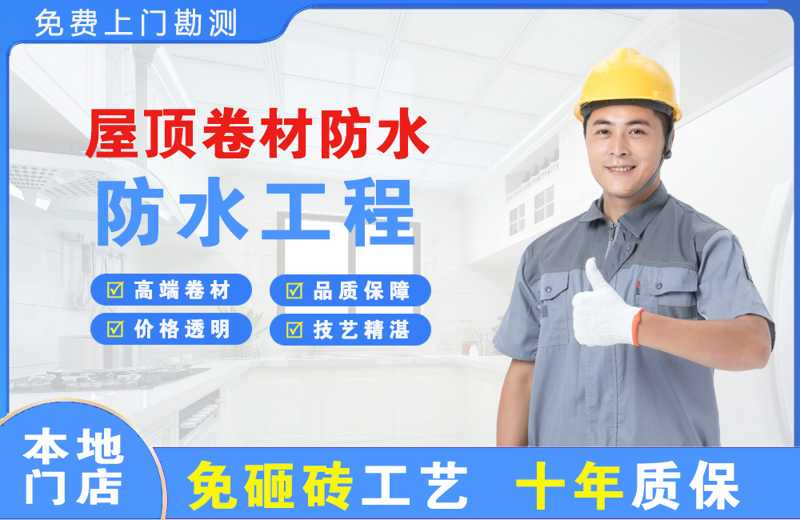 南谯屋顶卷材防水